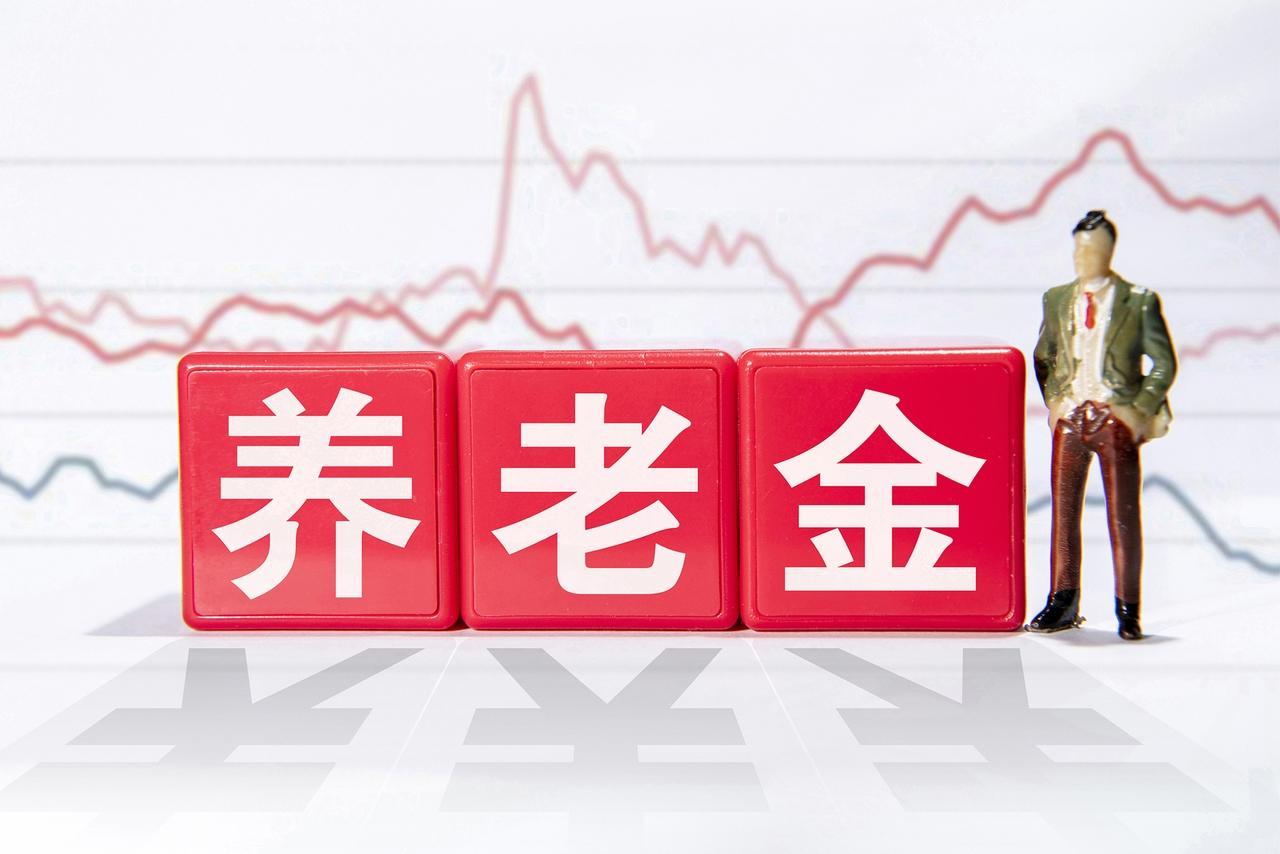 10月9日，人社部与财政部正式公布关于2026年调整退休人员基本养老金的通知文件
