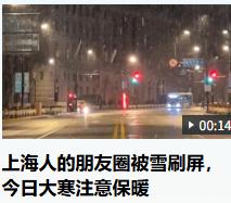 上海的小朋友们已经高兴坏了，一大早开心的不得了，很多小朋友还没有看到过雪呢！上海