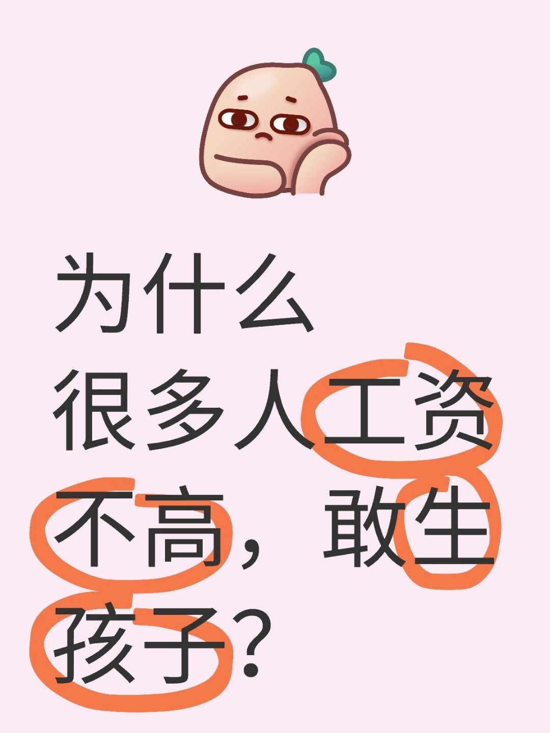 为什么很多人工资不高，敢生孩子？ ​​​