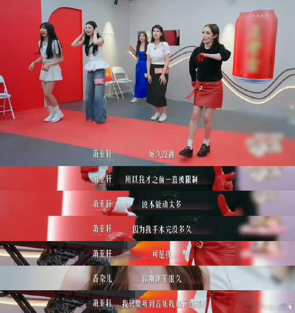 萧亚轩复出后首次跳爱的主打歌虽然萧亚轩刚康复没多久，一跳起爱的主打歌感觉就像以前