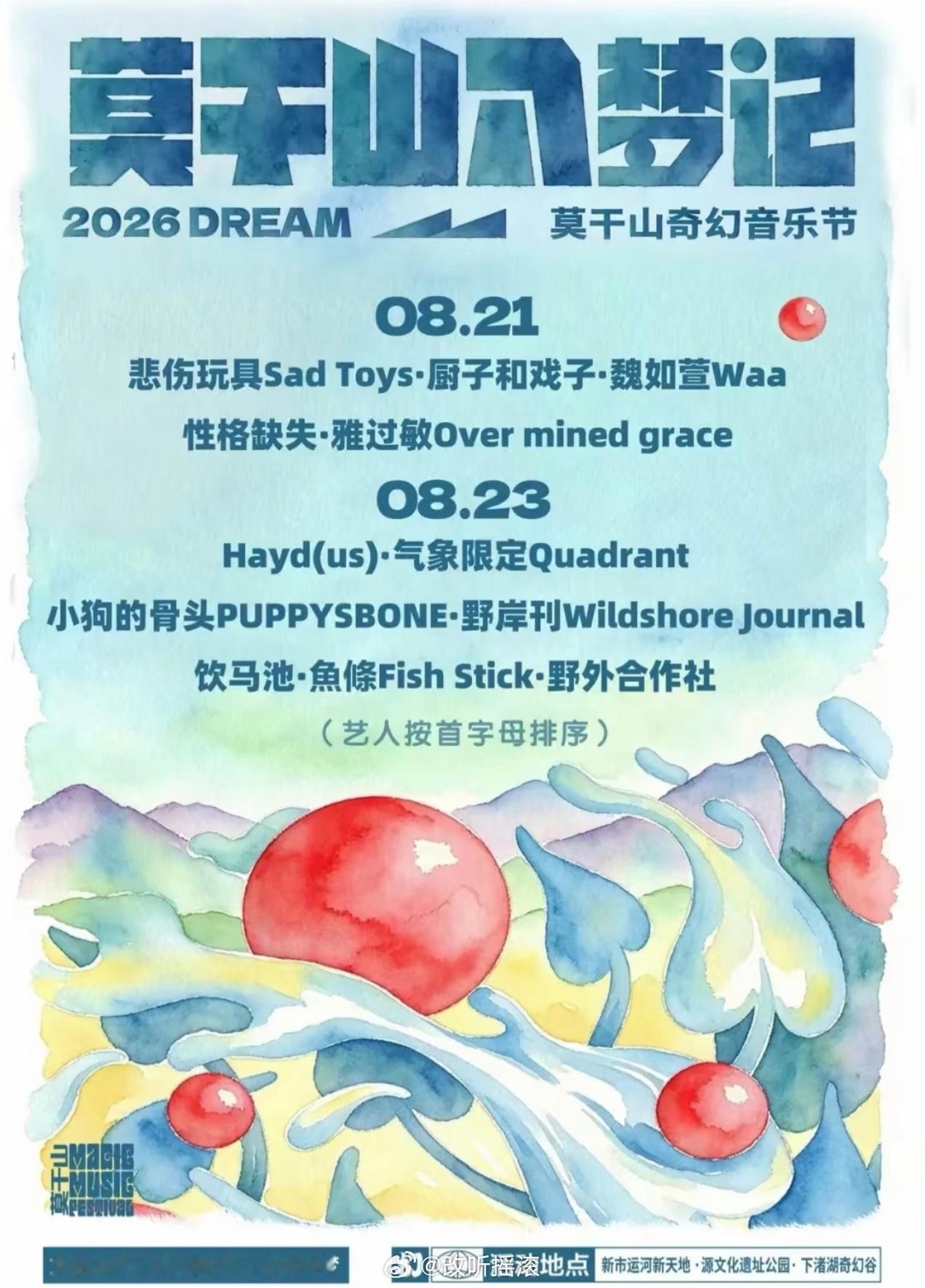 2026莫干山奇幻音乐节阵容公布改改演出资讯