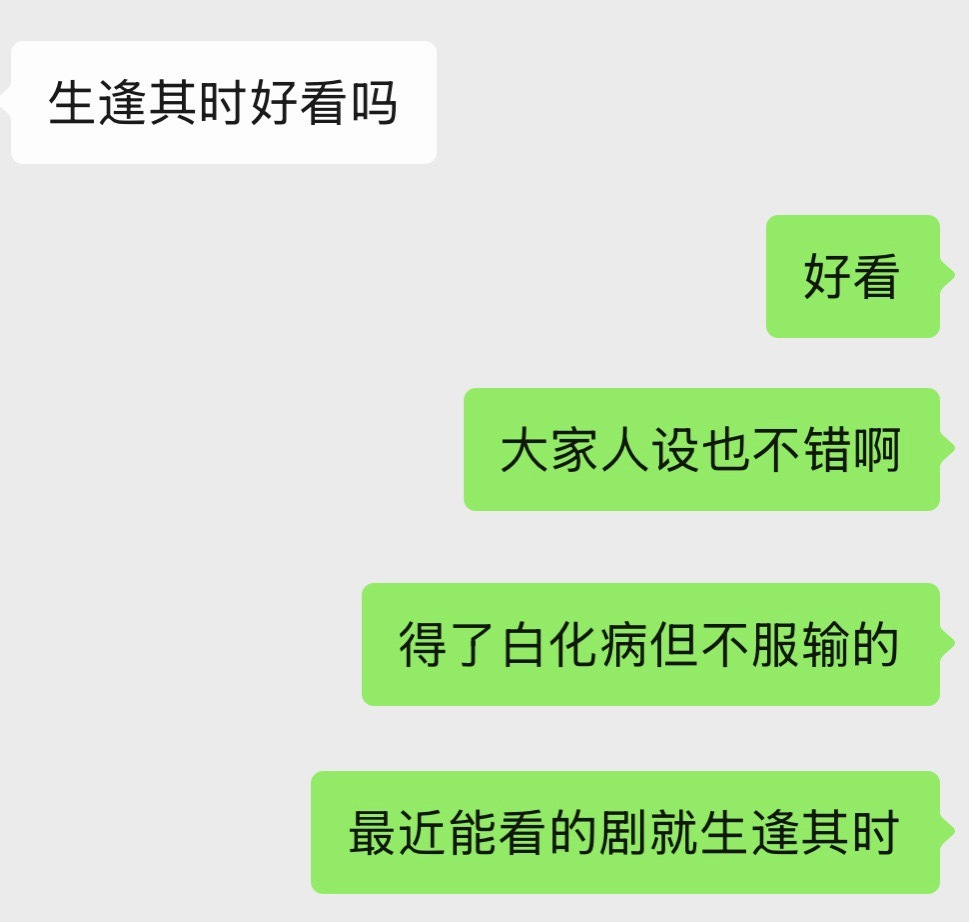 希望生逢其时后面人设不要太辜负我 ​​​