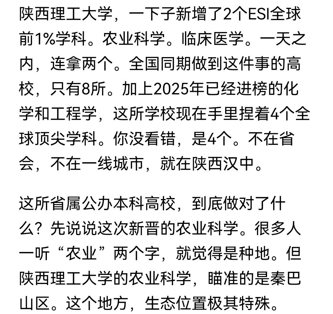 陕西理工大学，一下子新增了2个ESI全球前1％学科。农业科学。临床医学。一天之内