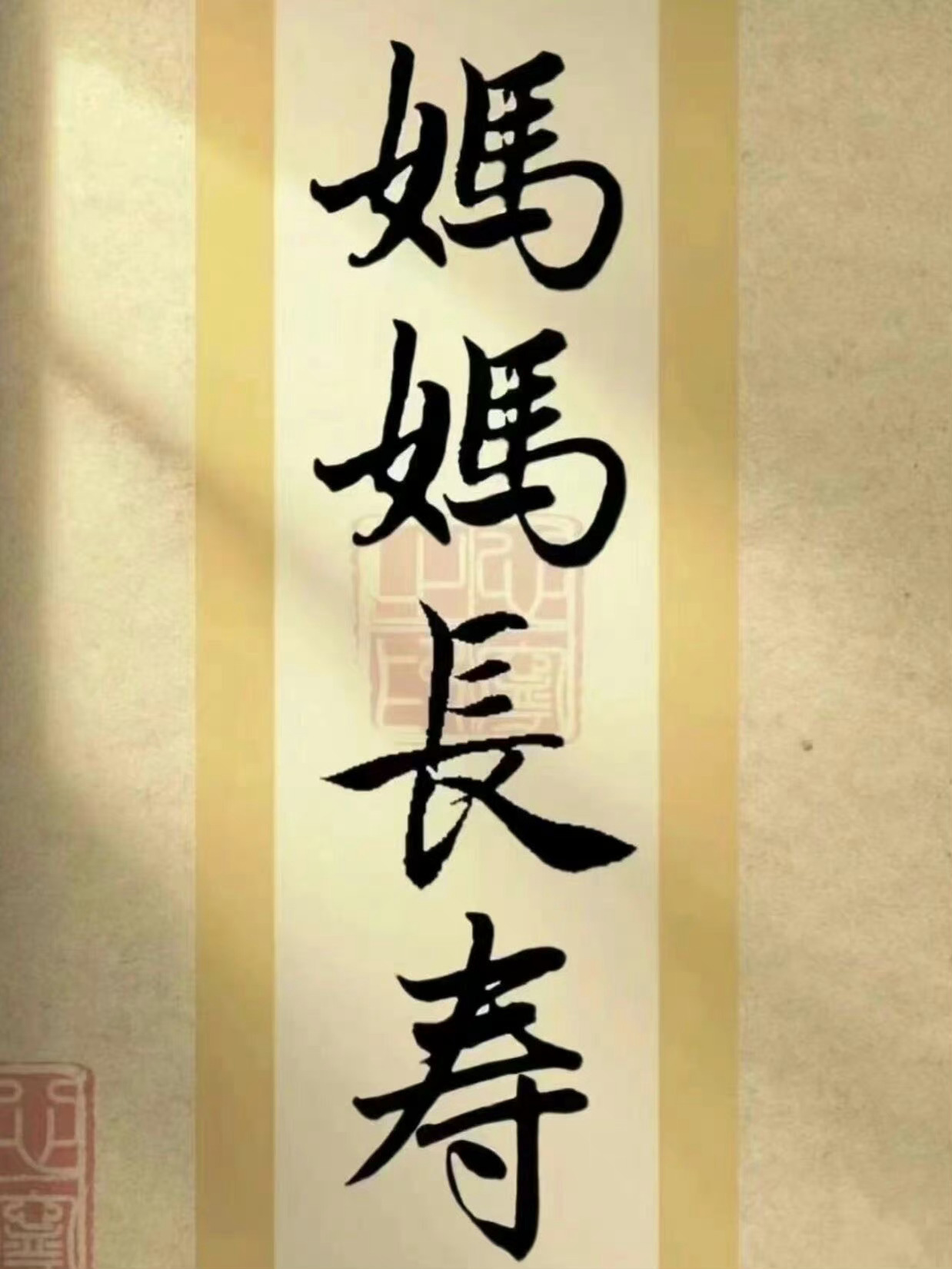 妈妈无病无灾 祝妈妈身体健康🙏🙏 