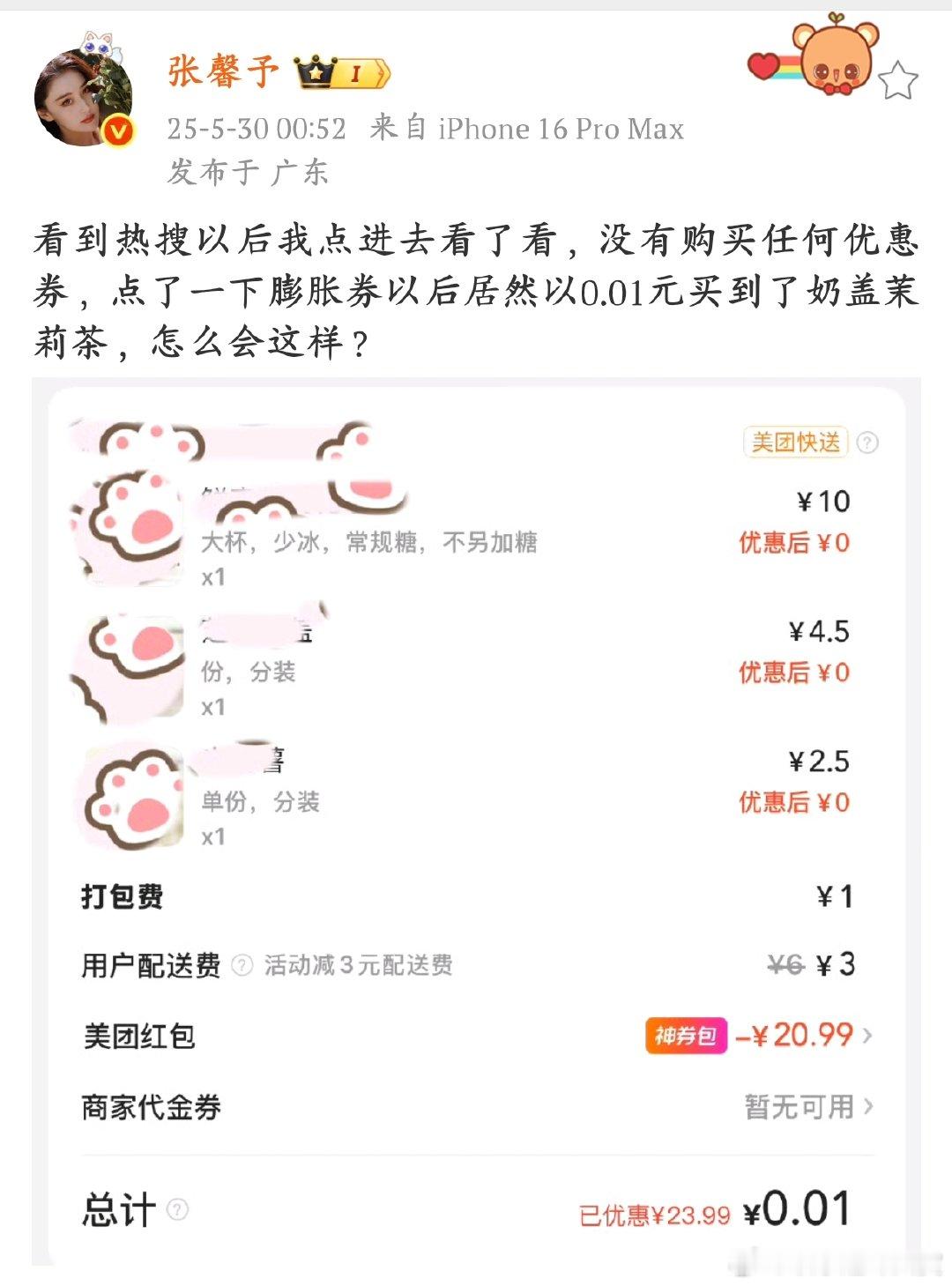 张馨予喝到了一分钱奶茶张馨予这是什么天选之子的待遇，半夜馋奶茶还能以超低价拿下，