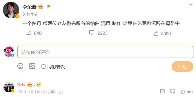 李荣浩给邓超做新歌了吗 李荣浩发文：“一个多月 帮两位老友做完所有的编曲 混音 