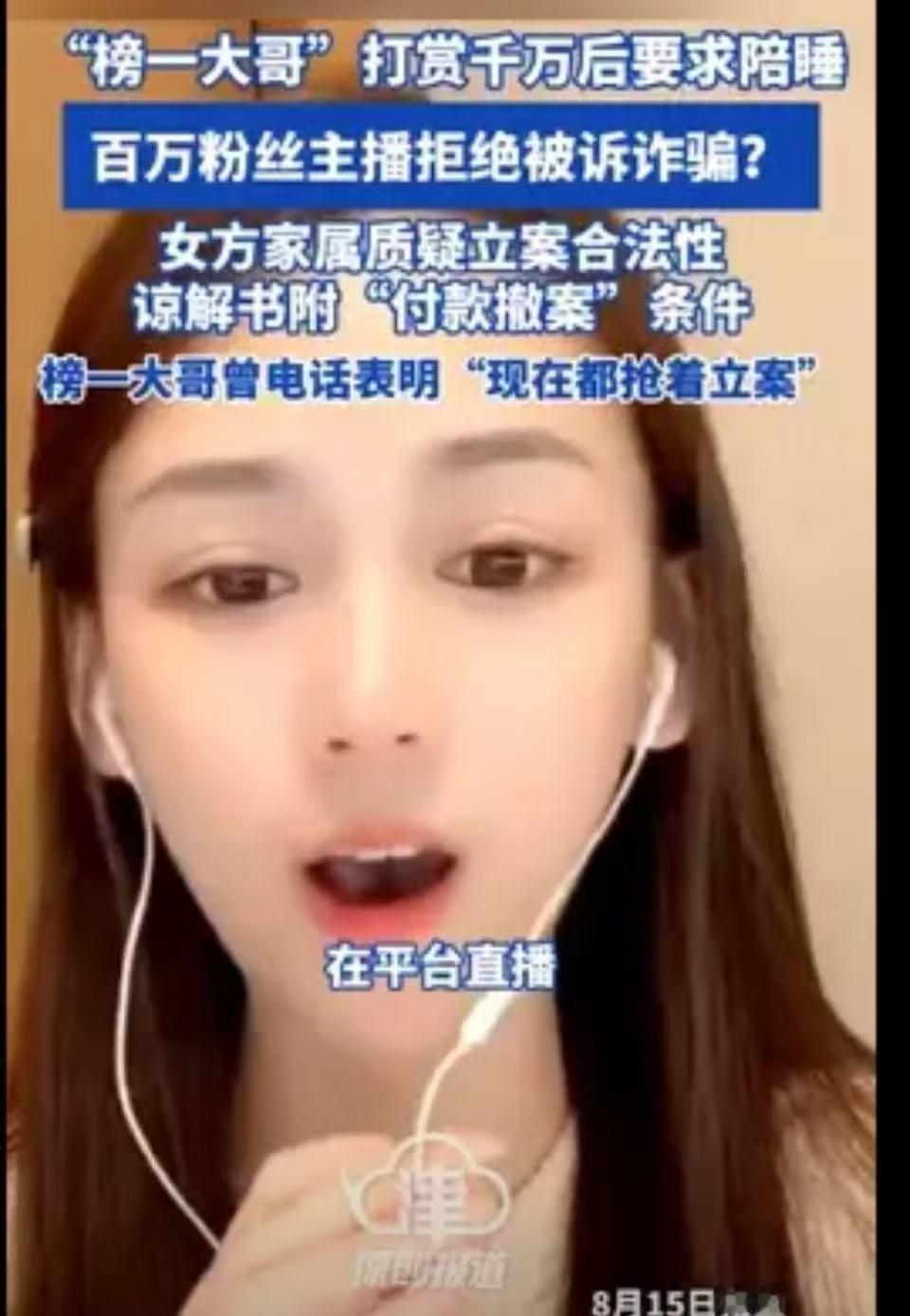 榜一大哥豪掷千万，要求百万粉丝的主播陪睡被拒，反手起诉主播诈骗！大哥：“陪我睡一
