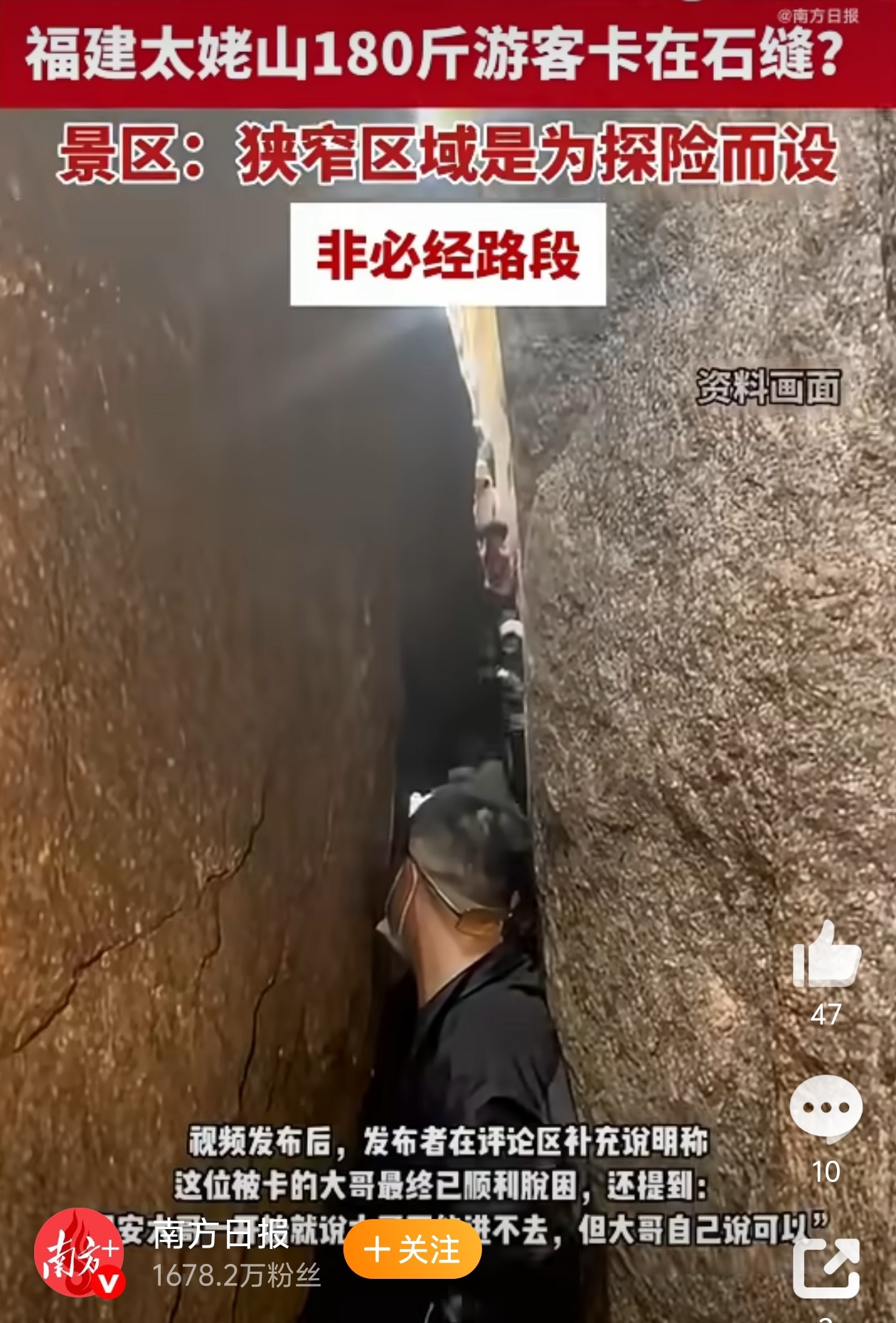 福建太姥山180斤游客被卡石缝保安都说了，进不去，自己心里没点数吗？[笑cry]
