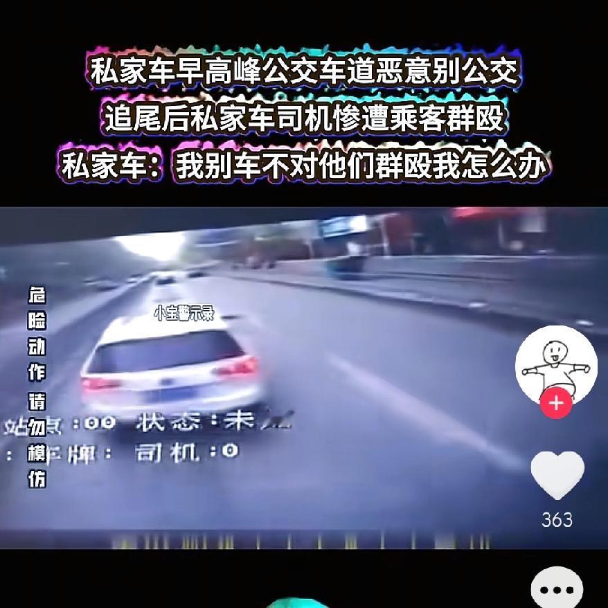 这挨打的值吗？
私家车占公交道恶意别车，
被追尾后司机遭群殴，主要还是大清早，一