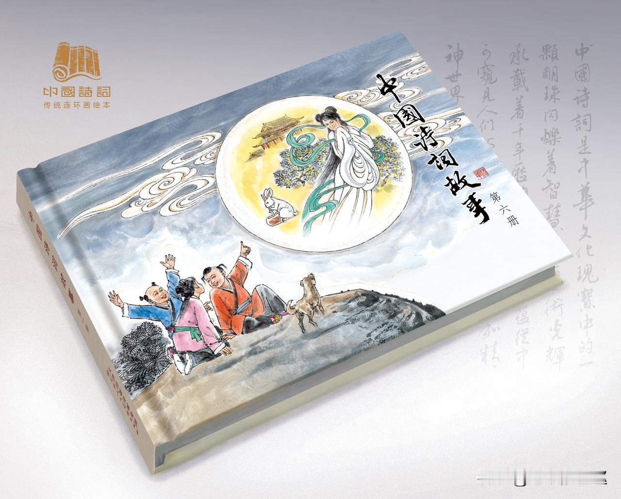 潘雄老师倾力打造的《中国诗词故事》连环画（6-10册）即将重磅出版发行！本书提供