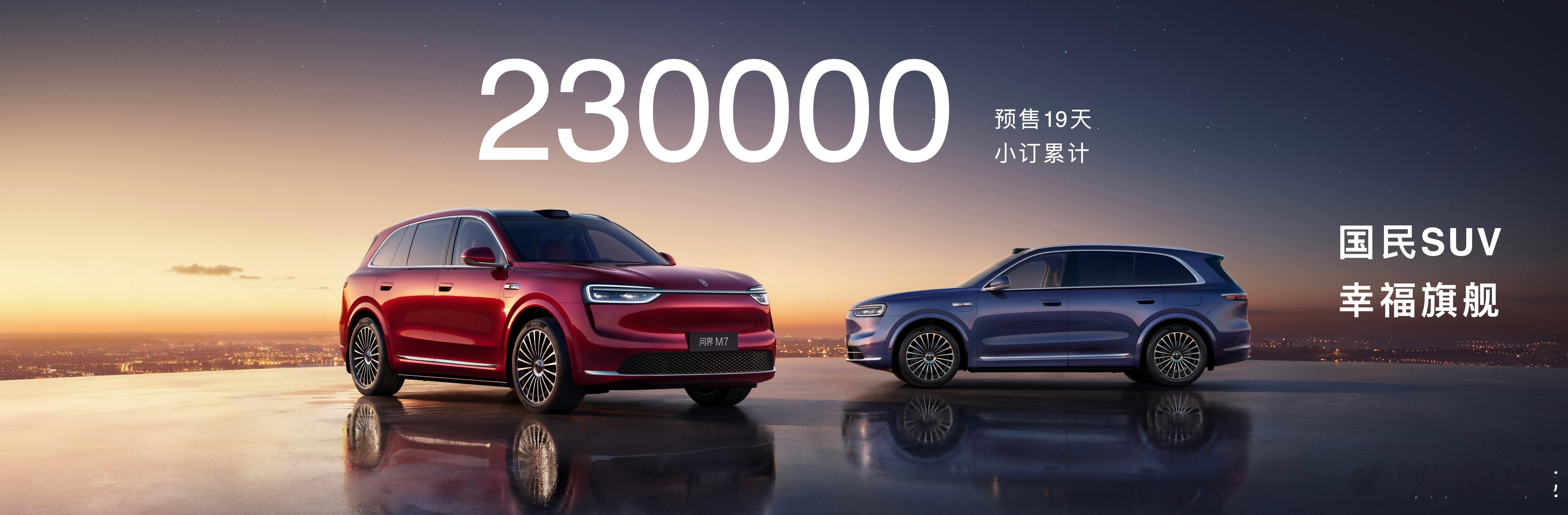 全新问界M7小订累计突破230000，真的太强了！ ​​​