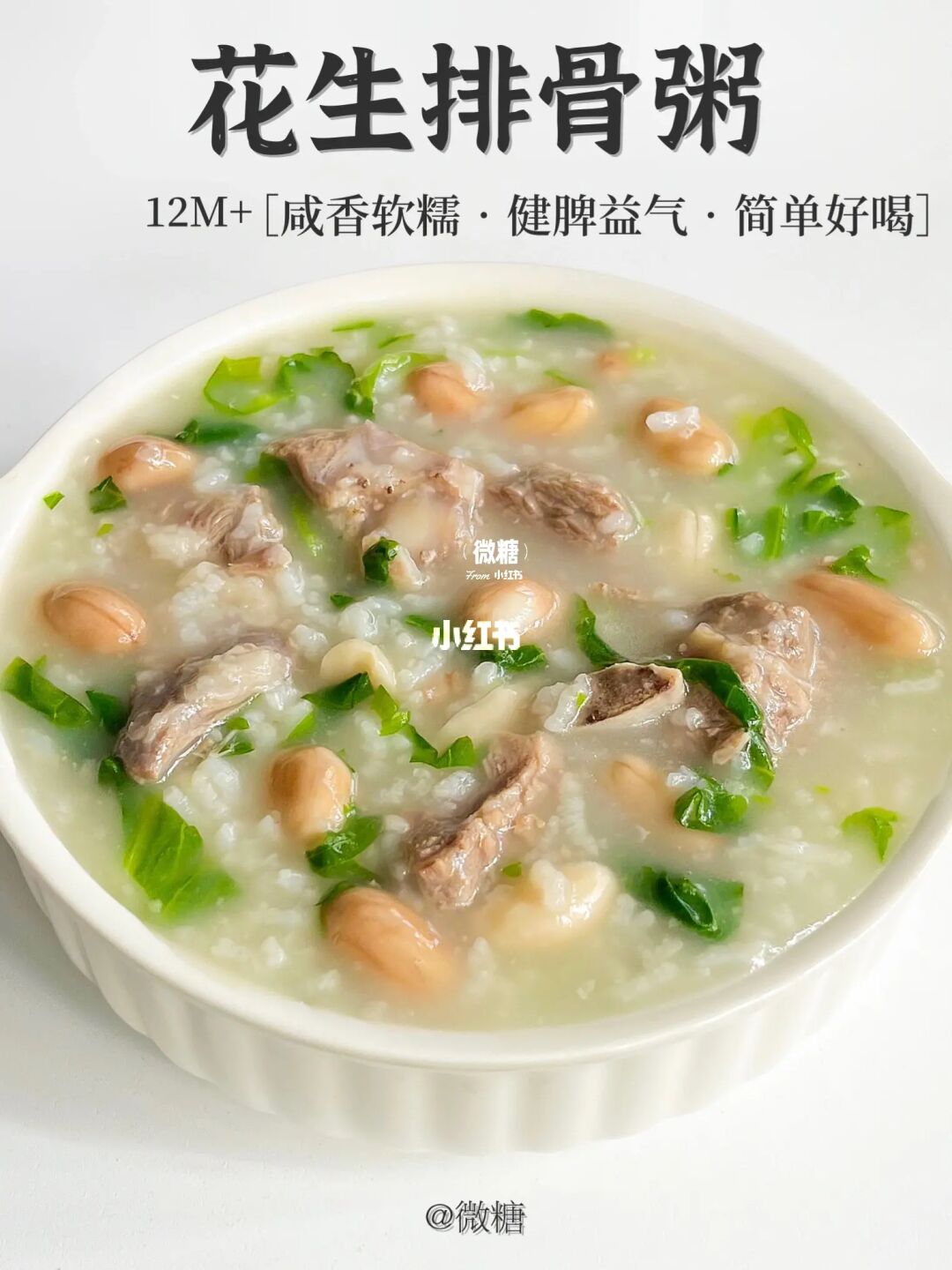 香浓软糯的花生排骨粥‼️很适合生病没胃口喝