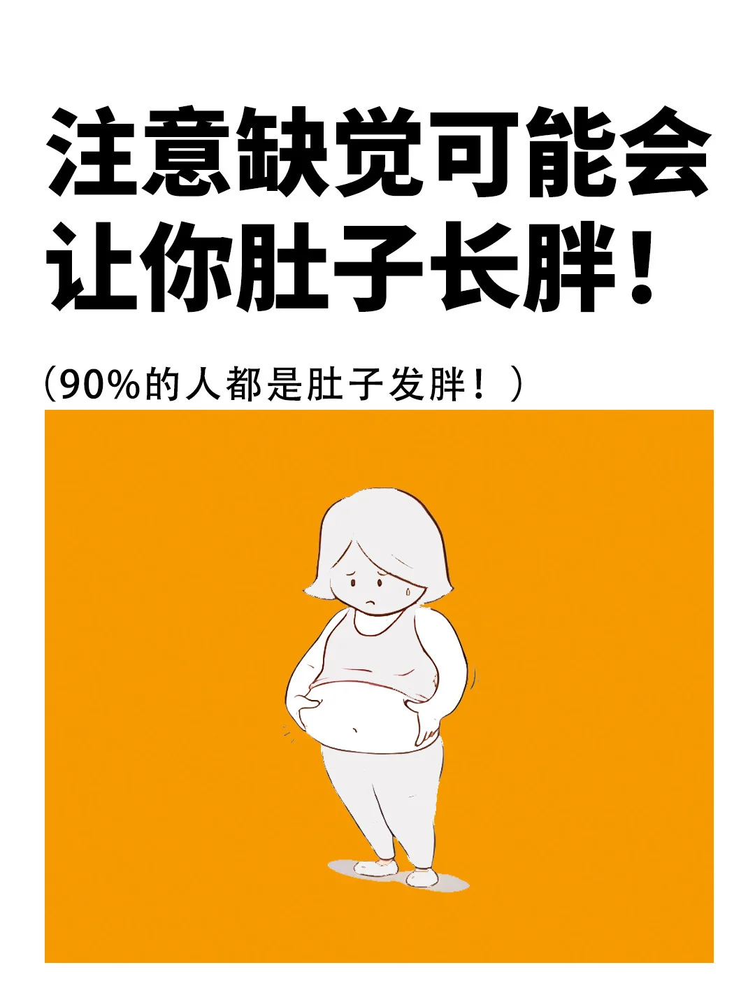 注意缺觉，可能会让你肚子长胖❗️