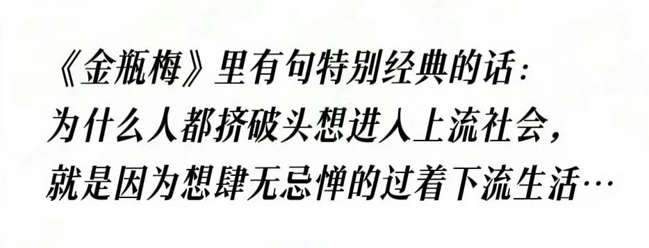[哈哈]有钱人的下流叫风流，穷人的下流叫猥琐情感态度表达 ​​​