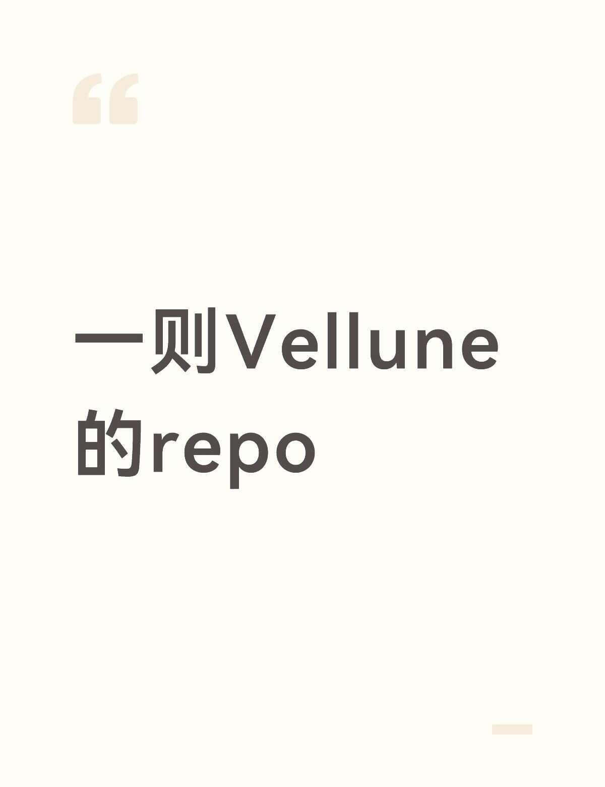 一则Vellune小手机的「线上提示词」repo
没加任何世界书，所有内容所用模