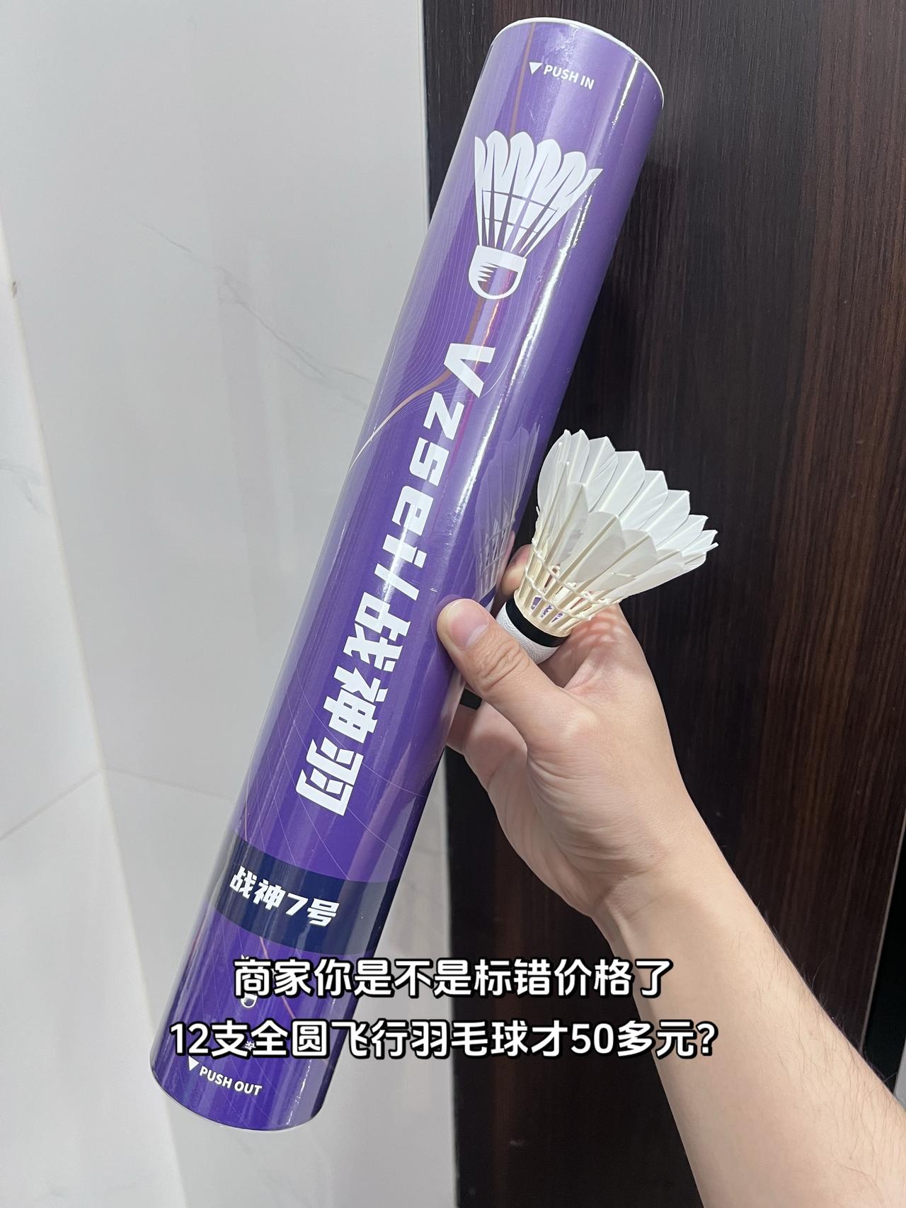 商家你是不是标错价格了
12支全圆飞行球才50多元？羽毛球口粮球羽毛球推荐口粮球