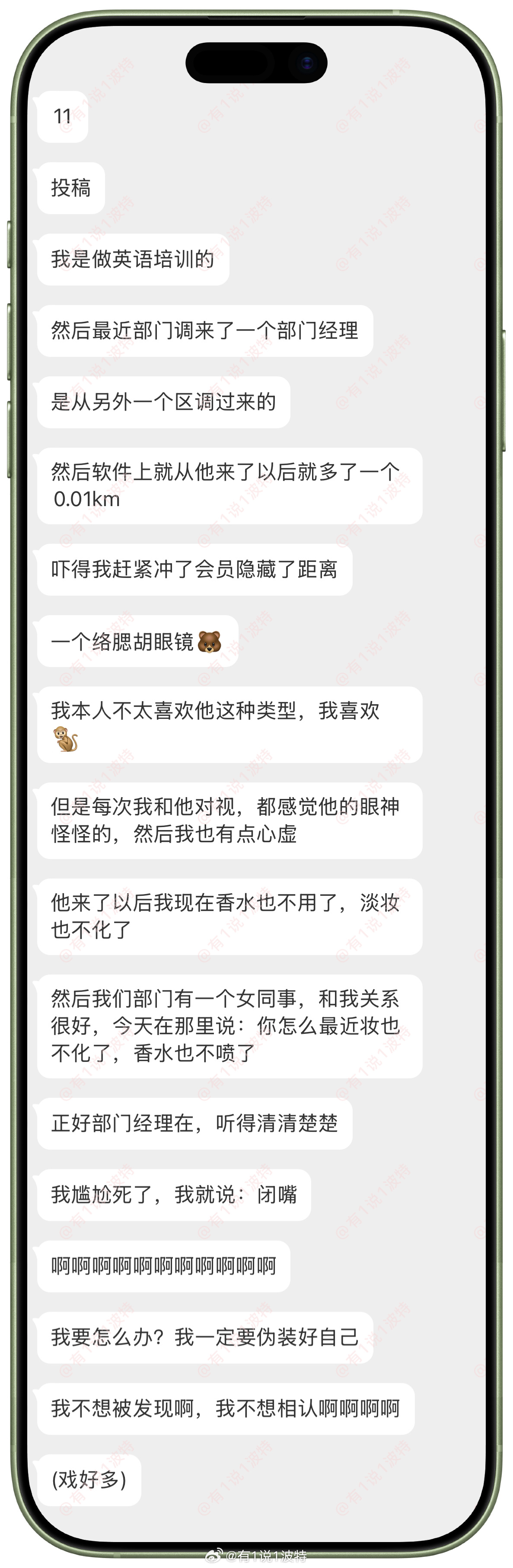 情感树洞 新来的部门经理，0.01km？？？情绪树洞