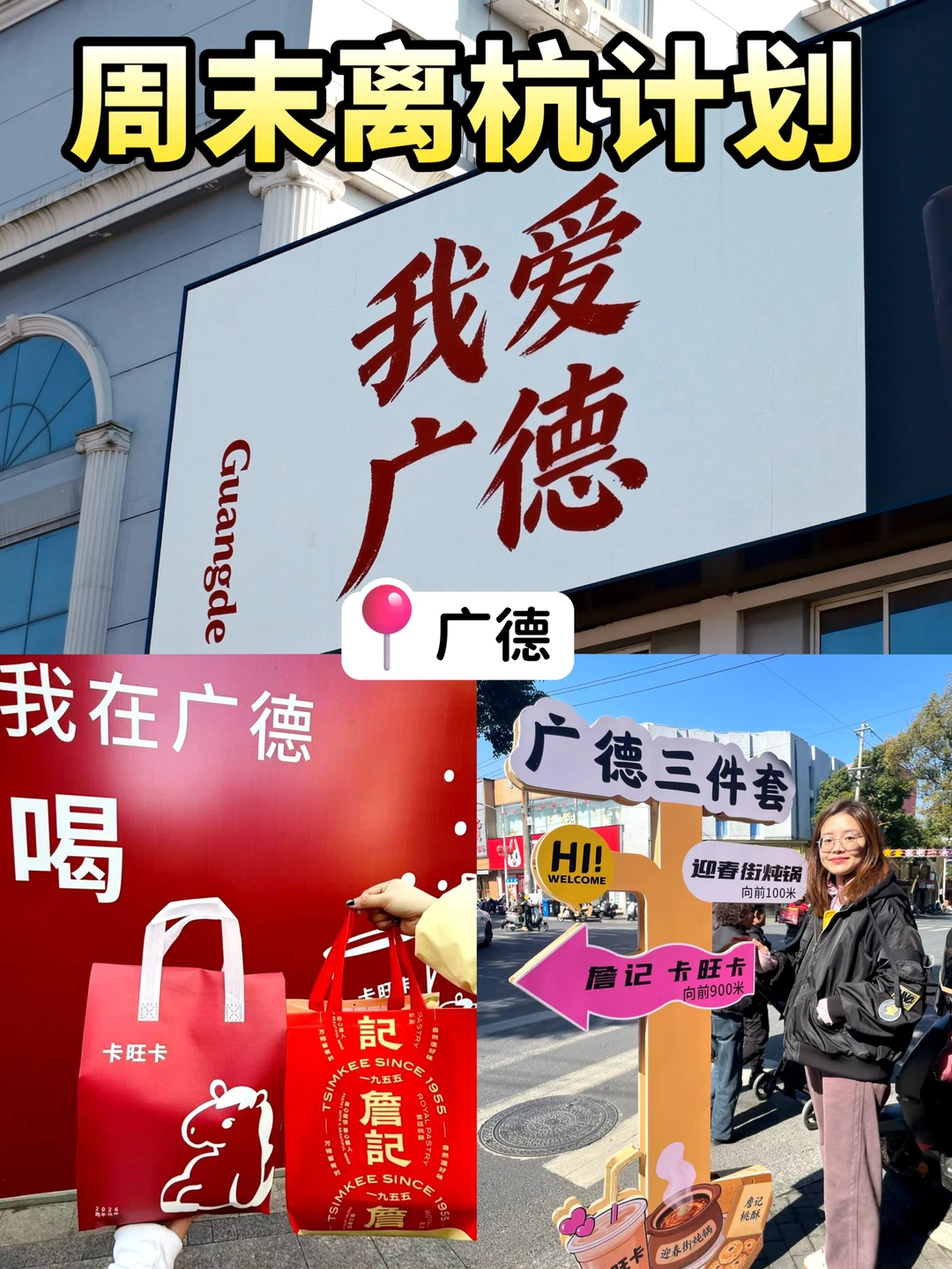 周末离杭计划（22/50）广德三件套我也吃上啦