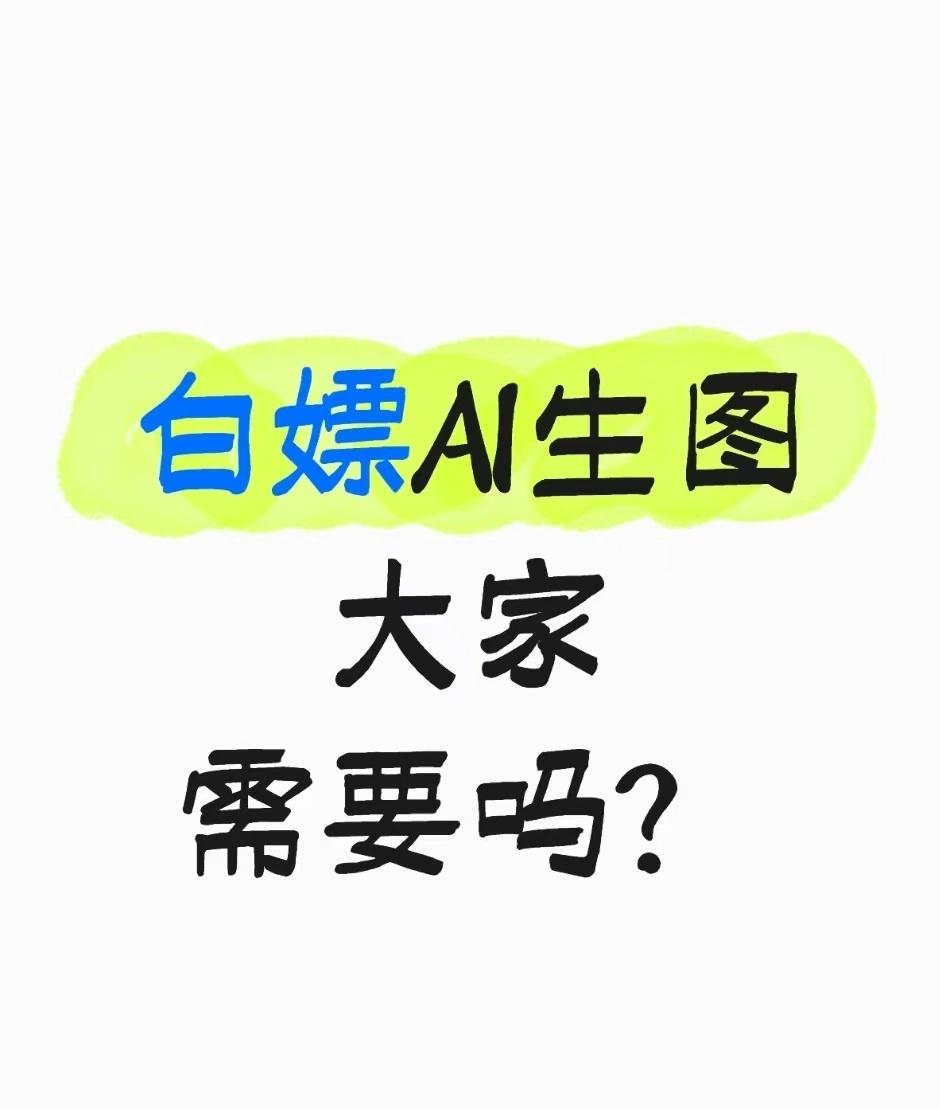 白嫖AI生图大家需要吗？	直接可以用！