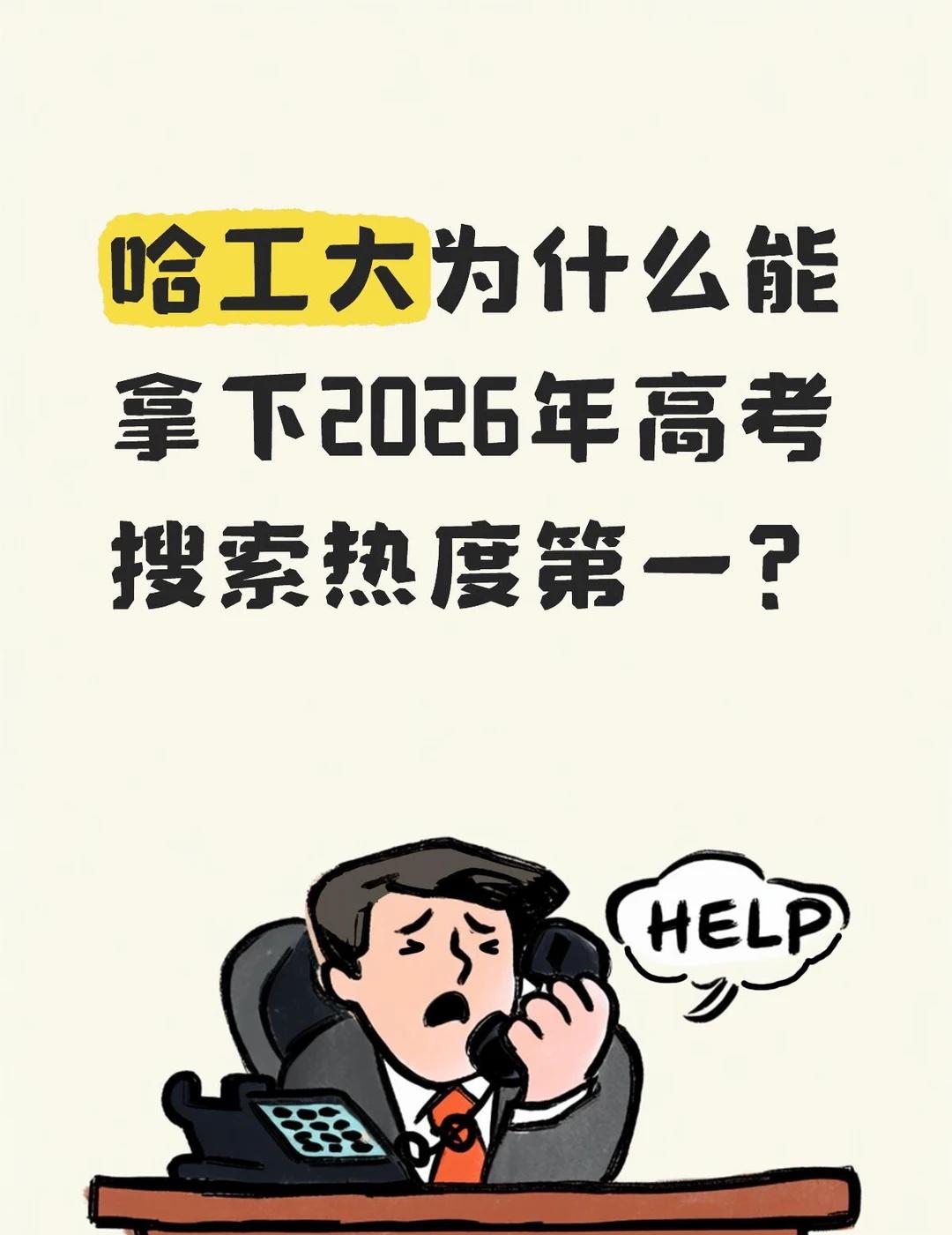 哈工大为什么能拿下2026年高考搜索热度第一
高考志愿哈工大哈工深高考志愿填报C