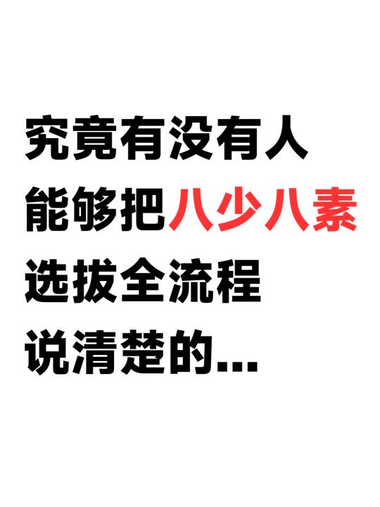 参加八少八素现在该准备些什么...