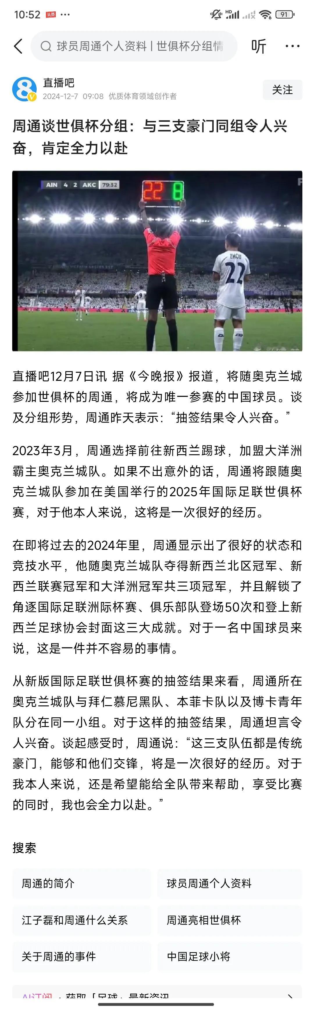 周通——是不是“武汉卓尔的周通”
一个中国球员——参加“世俱杯”成为“新闻”
隔