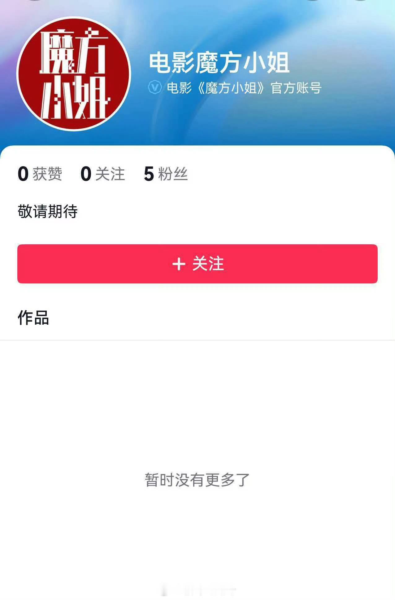杨紫琼、刘昊然、白客主演电影《魔方小姐》已开通官抖 
