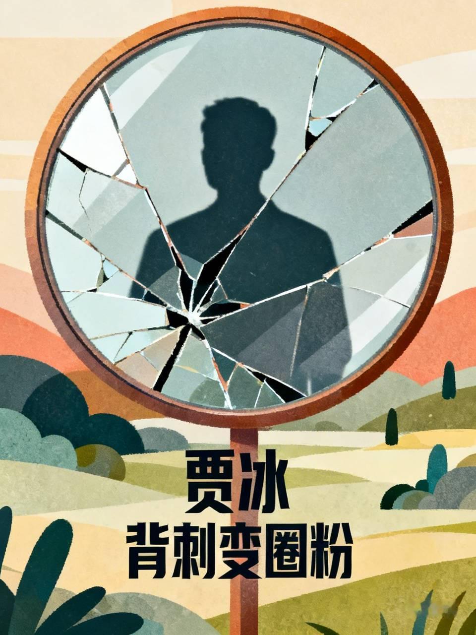 贾冰这次算是被“兄弟”给背刺了，一段包间里喝酒抽烟、飙几句脏话的视频被发到了网上