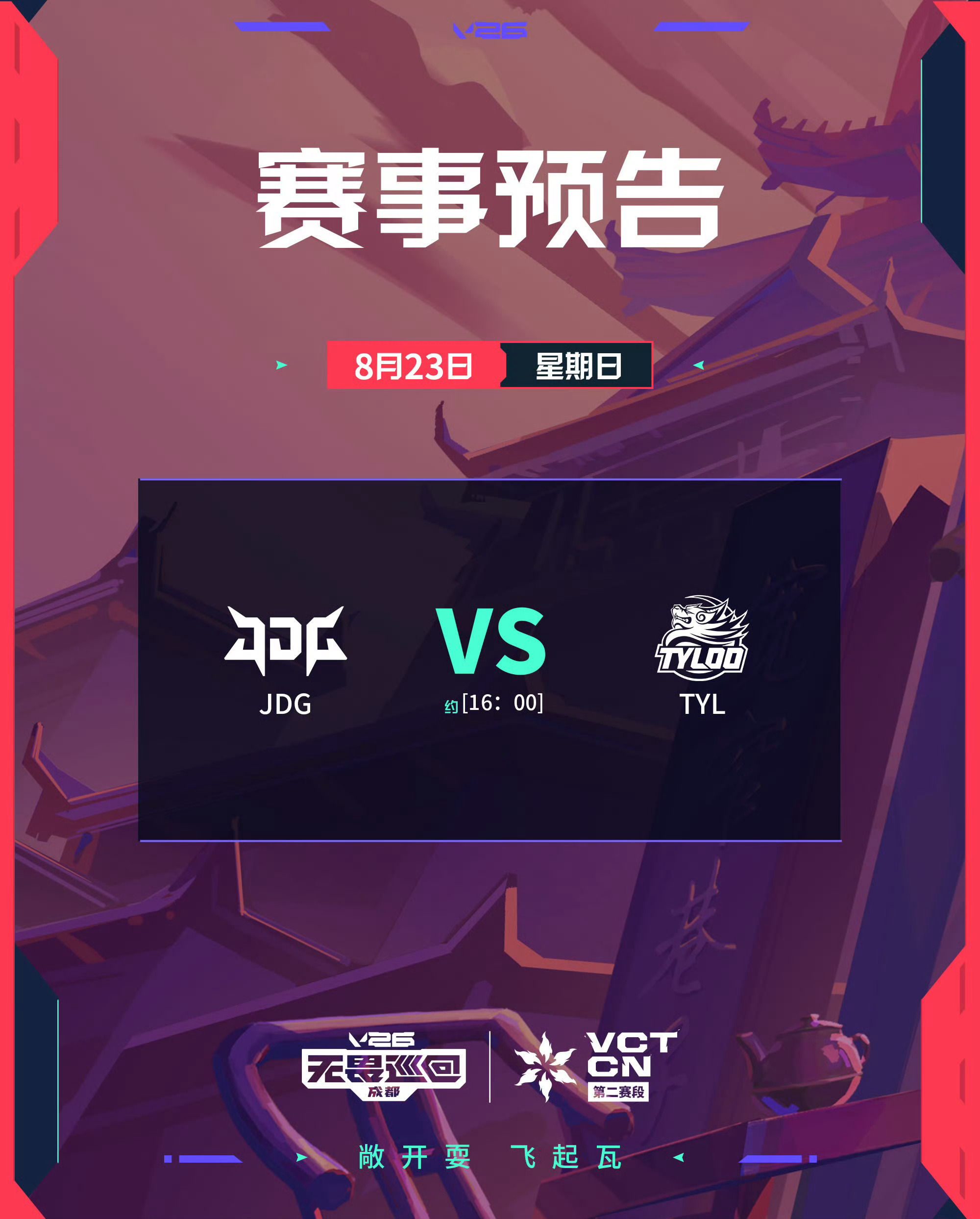 2026 VCT CN 年度总决赛8月23日 16:00 开赛年度总决赛  JD