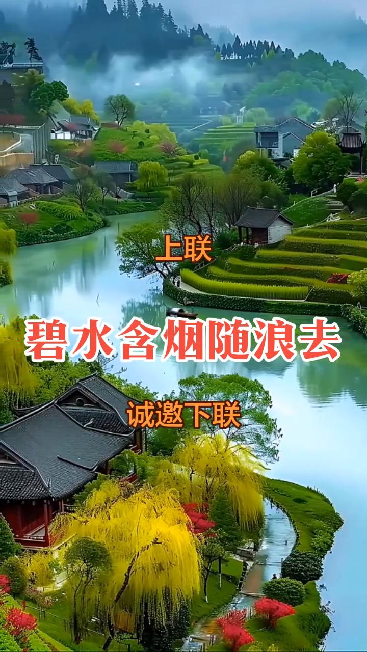 上联：碧水含烟随浪去。
诚邀下联。