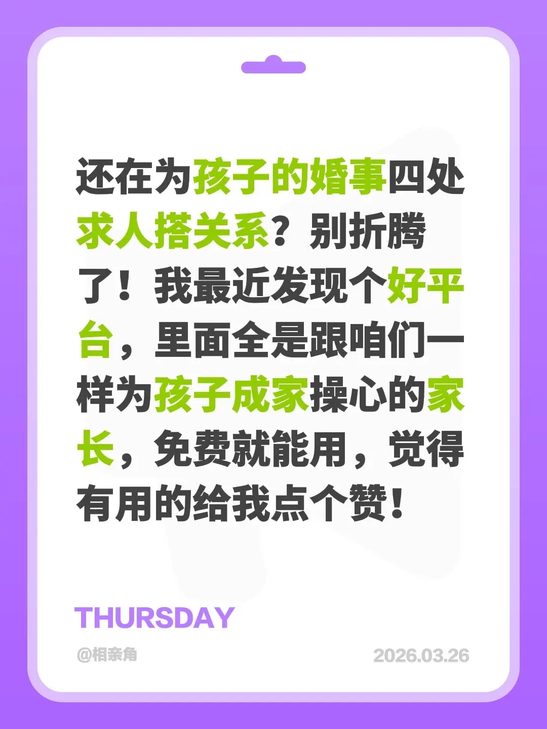 还在为孩子的婚事四处求人搭关系？别折腾了！我最近发现个好平台，里面全是...