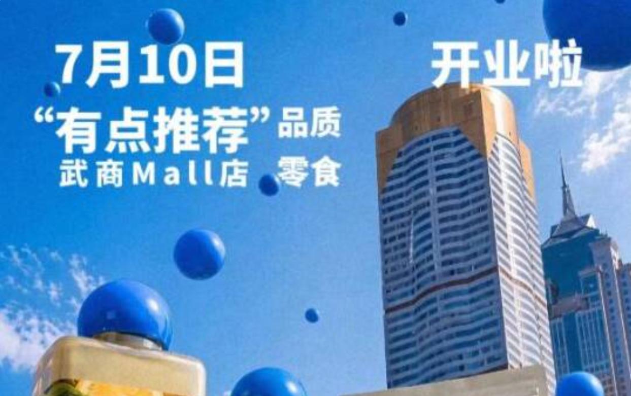 客流爆满！“鲜”入为主的新晋网红零食品牌零食顽家，正式扎根武汉！7月10日上午1