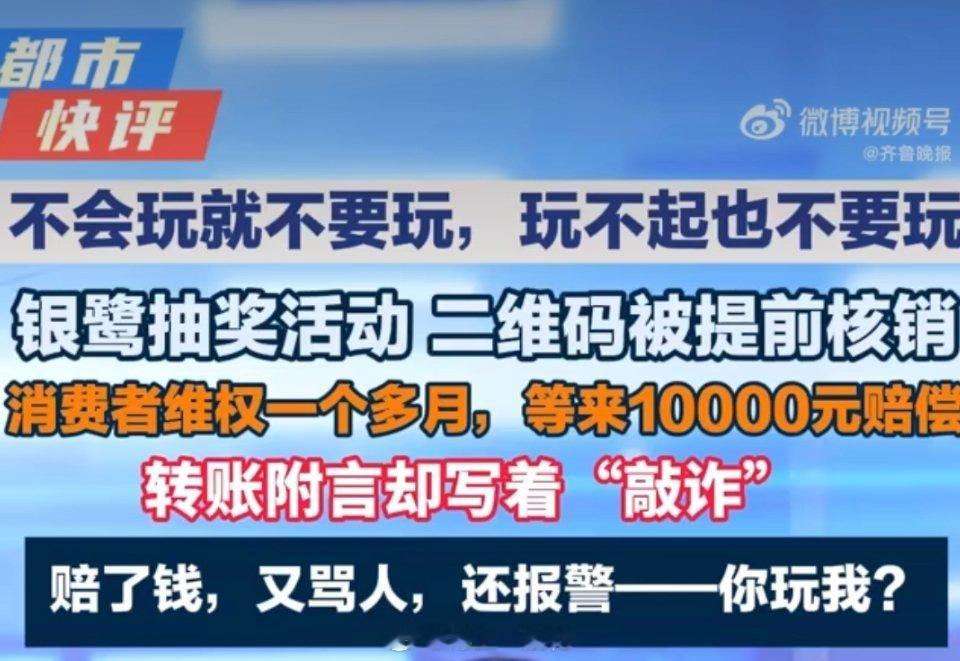 银鹭回应万元赔偿转账备注顾客敲诈协商赔钱还备注敲诈，这操作太迷。一边和解一边报警