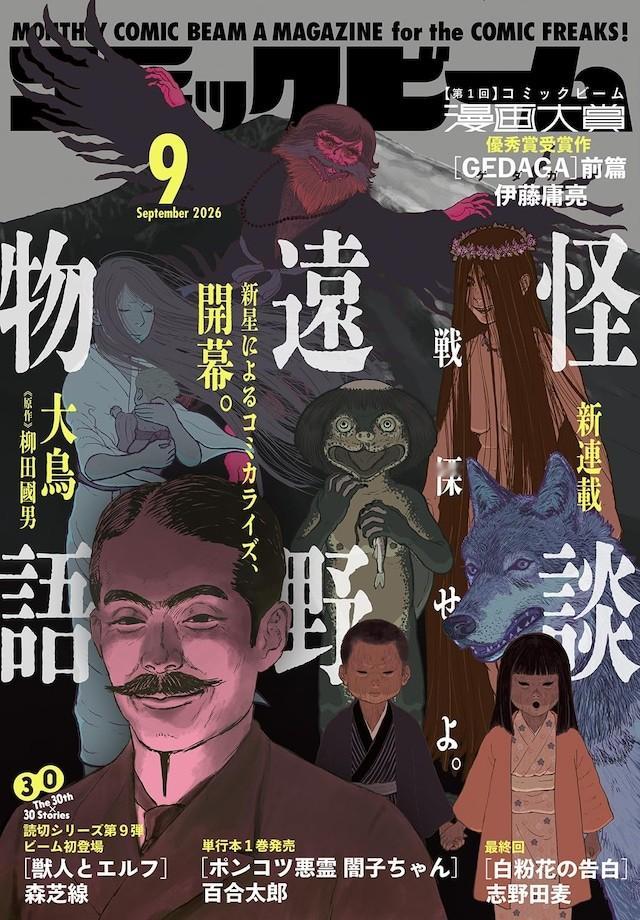 大鸟的全新连载《怪谈远野物语》在发售的月刊COMIC BEAM9月号（KADOK
