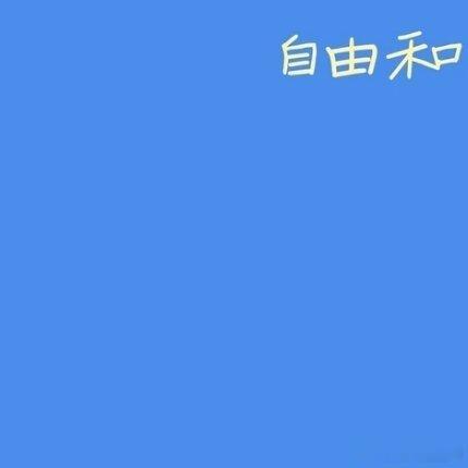 永远做一个美好、乐观、阳光、向上的人，不管生活中遭遇了什么，都能勇敢地带着自己走