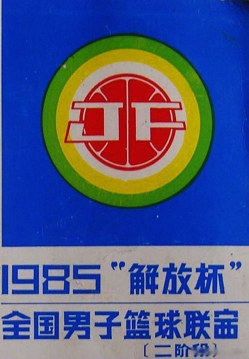 1985年“解放杯”全国男子篮球联赛，承办单位为长春第一汽车制造厂、长春市体委，