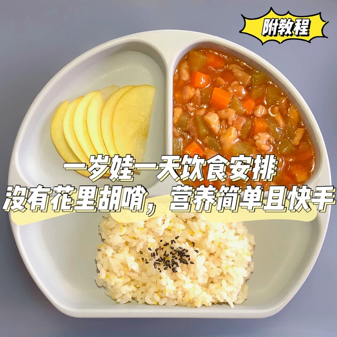 一岁➕宝宝辅食餐｜辅食想得头疼？看我就够啦