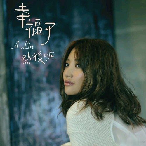 A-Lin《懂得》懂得