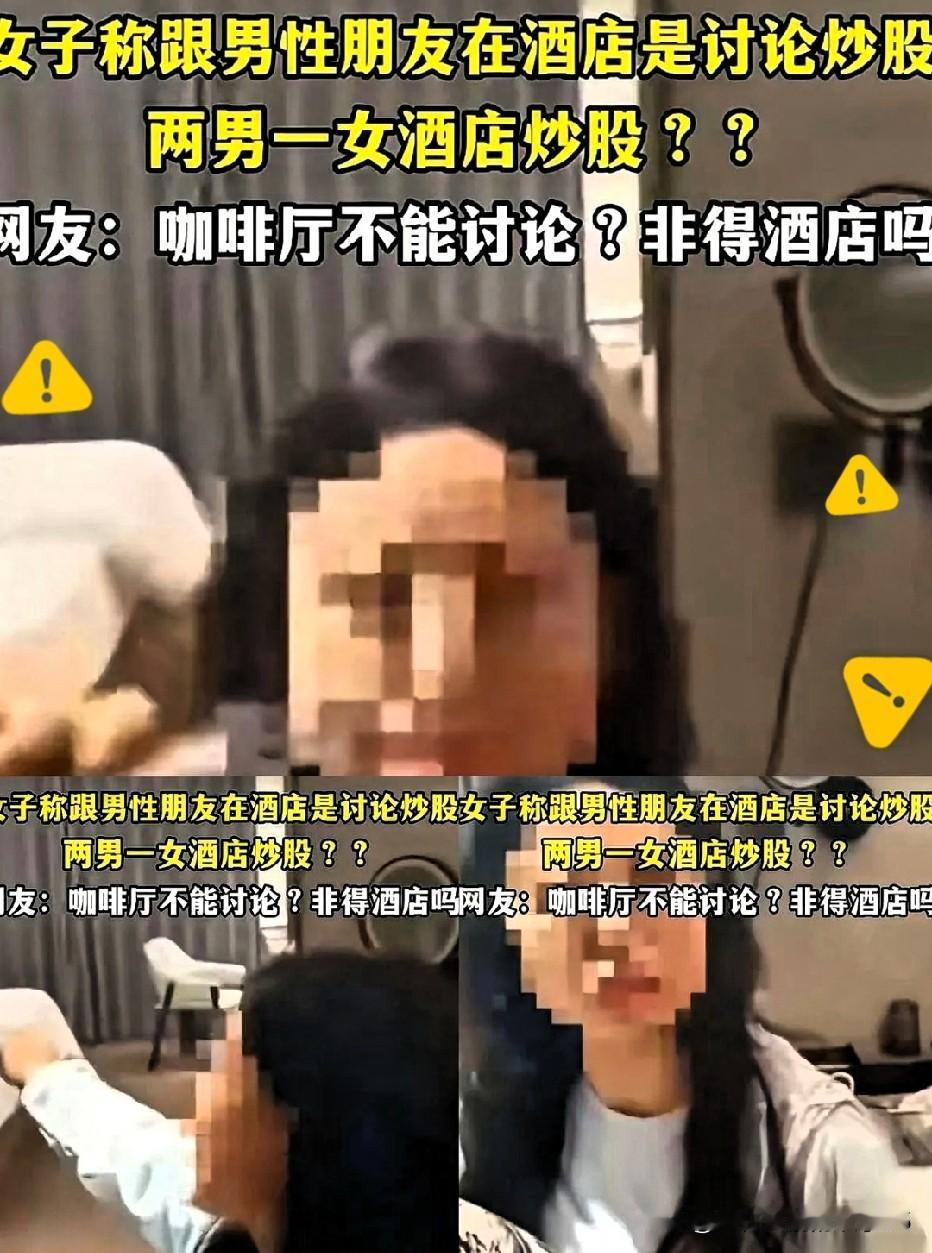 一女两男在酒店开房，丈夫推门进屋，妻子慌忙解释是朋友带她来炒股的。这种借口漏洞百