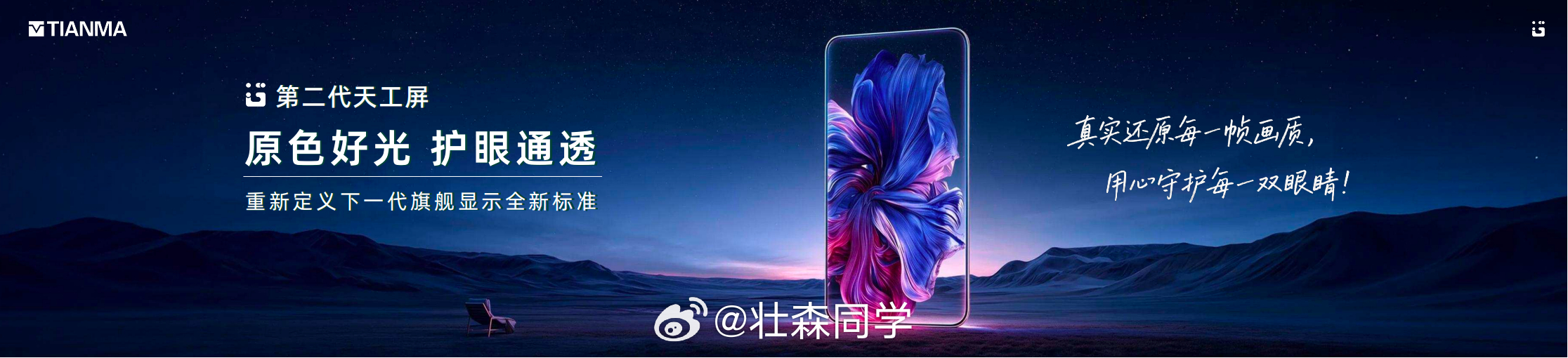 第二代天工屏正式发布，首发搭载N1原色光谱发光材料，实现95%BT.2020超广
