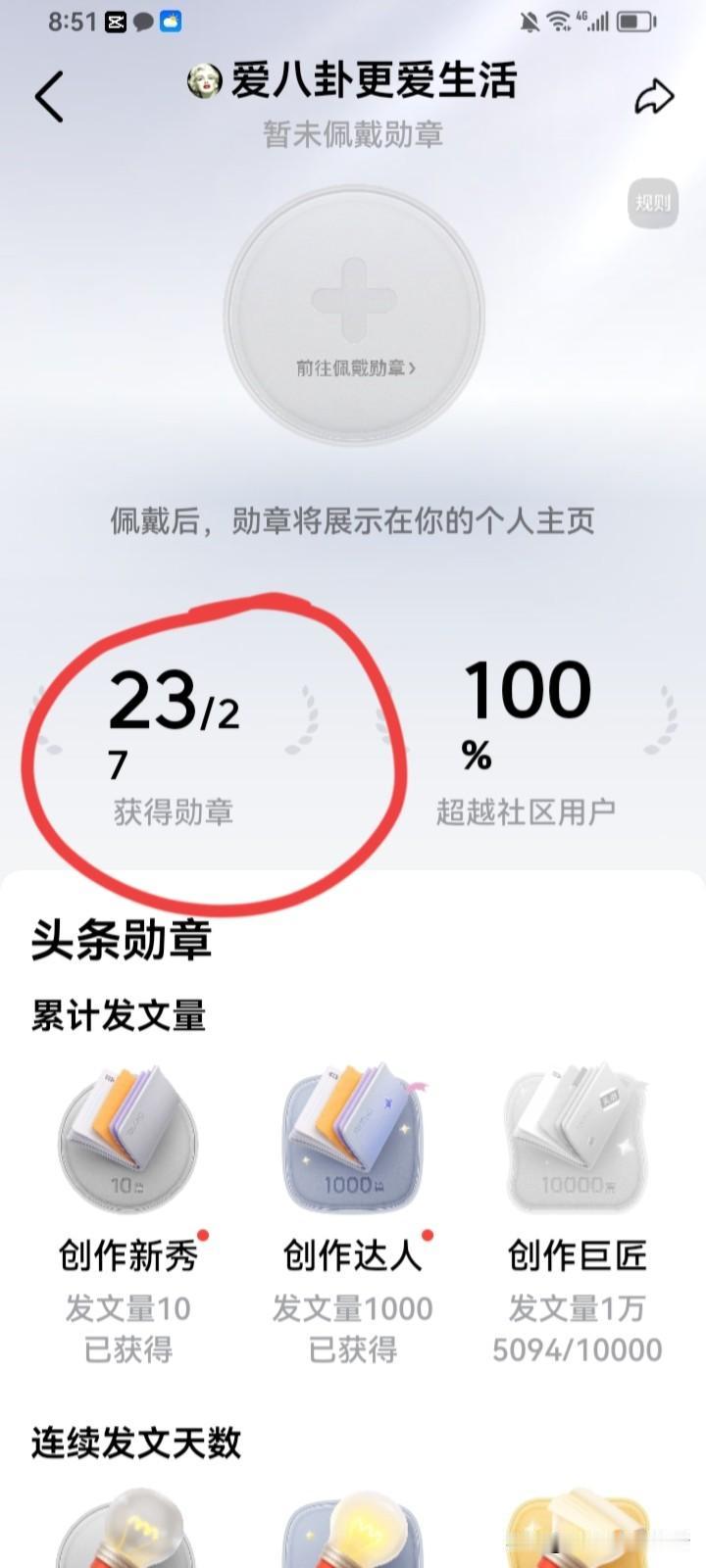 头条又悄悄上线了个新功能
勋章墙
27个勋章，我已经得了23个
这也忒没有难度了