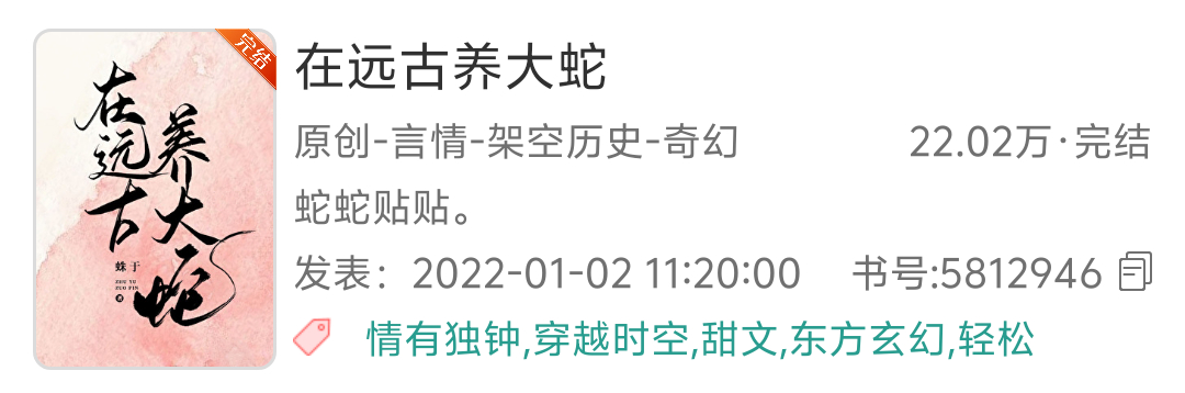 166.《在远古养大蛇》  ——蛛于 推文  中推  吐槽  穿越｜童话甜文｜远