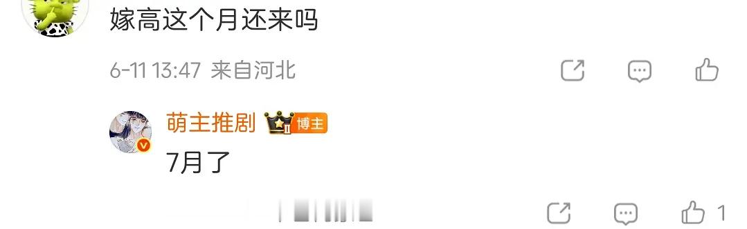 入戏定档了 嫁高又逃。。这要躲到啥时候 
