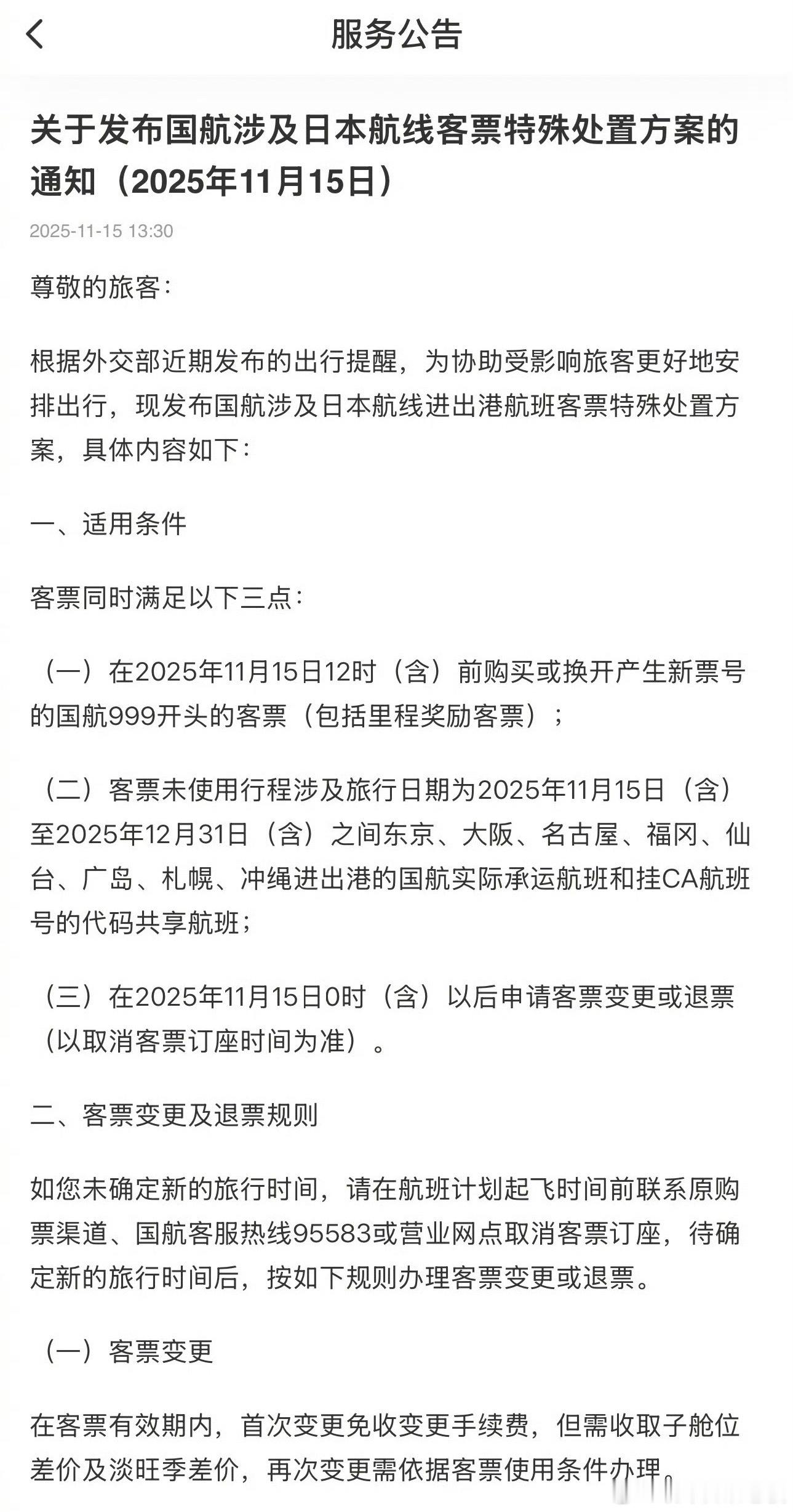 外交部提醒近期避免赴日后，国航、东航、南航火速跟进！11月15日12点前出票、1