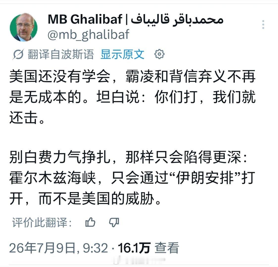 伊朗议长说海峡不会因美威胁开放伊朗议长卡利巴夫今天发文表示，霍尔木兹海峡的开放必