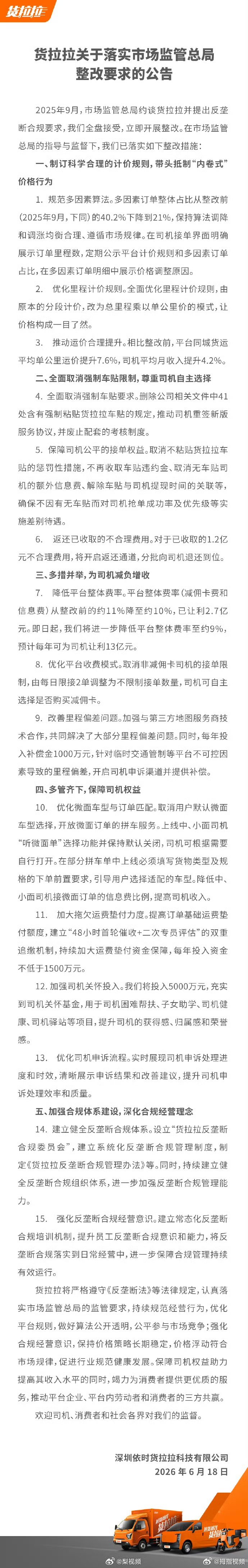 【货拉拉优化司机申诉流程】货拉拉优化平台收费模式6月18日，货拉拉发布《货拉拉关