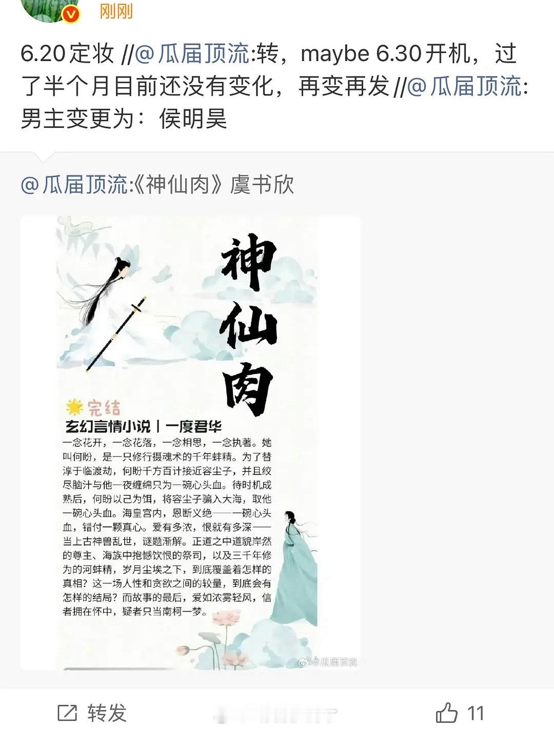 《神仙肉》6月20号定妆吗？那什么时候官宣🤔