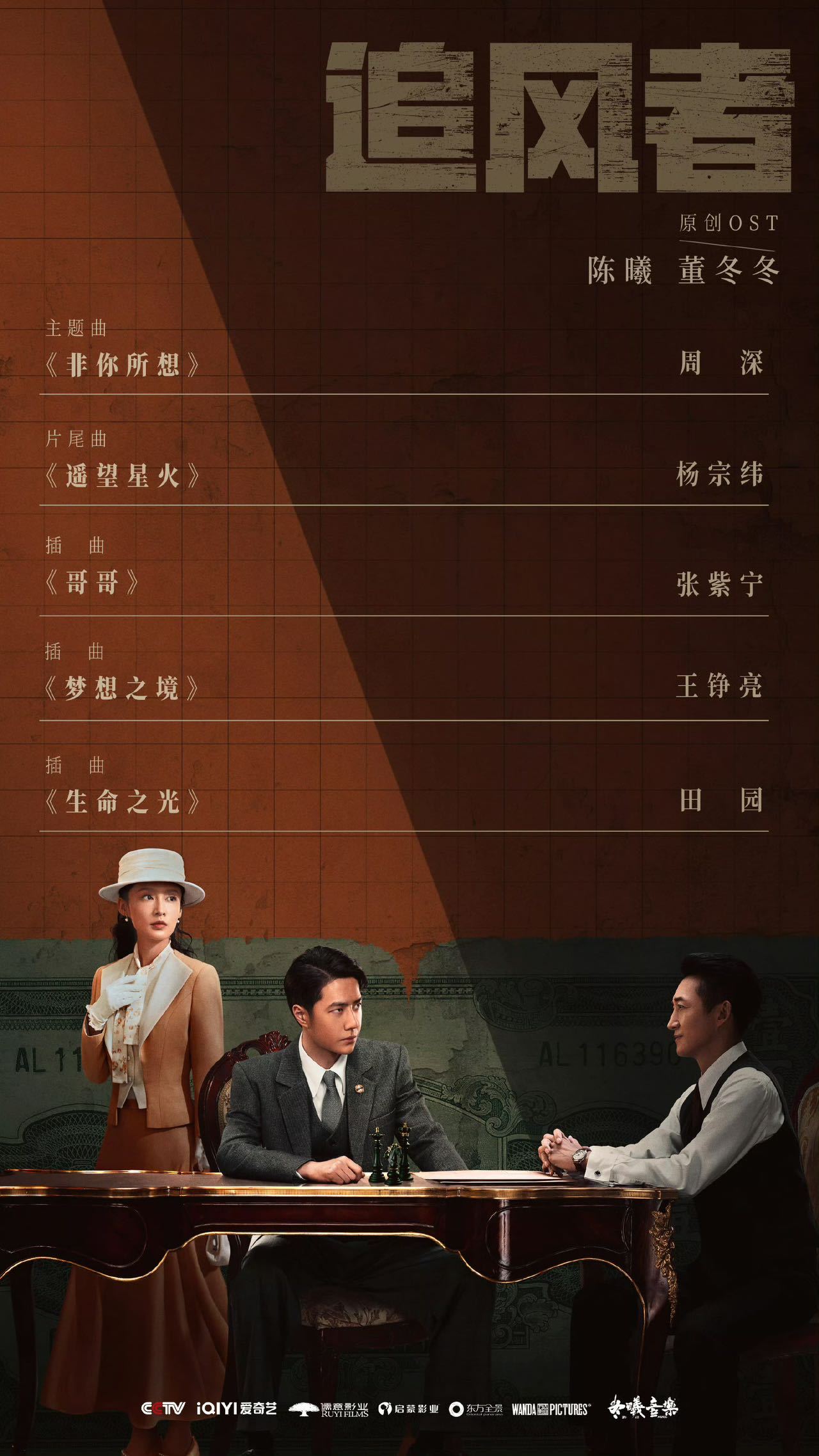 #周深献唱追风者主题曲# 公开！杨宗纬、张紫宁、王铮亮、田园，这阵容尊嘟是实力派