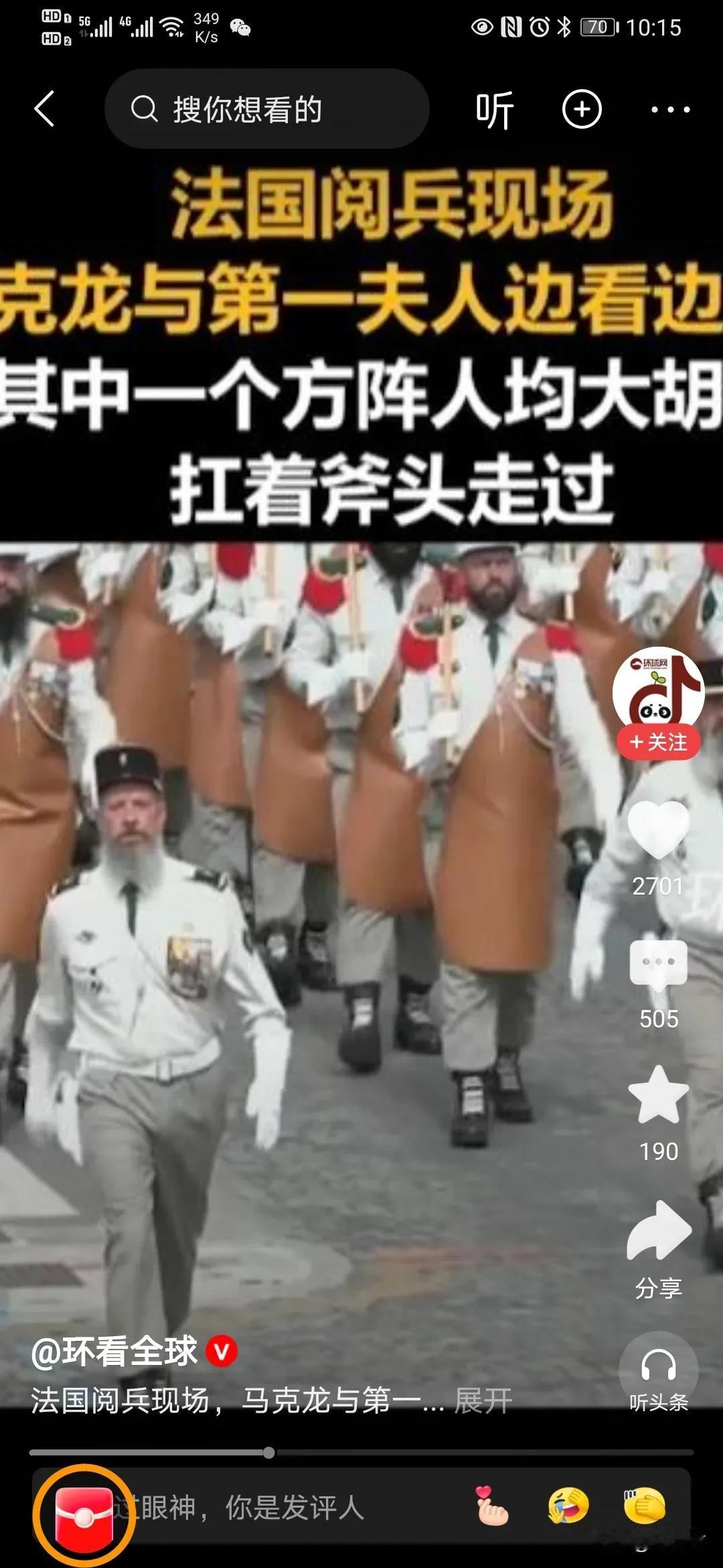 家人们快看法国阅兵
 
马克龙夫妻俩头靠头唠着啥
镜头一扫可惊着我了
 
有个方