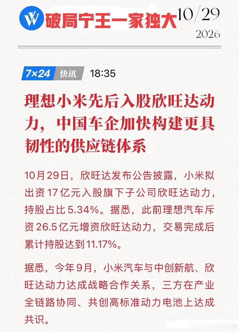 重磅！小米17亿+理想26.5亿，加码欣旺达动力，电池供应链迎"二供时代"！10